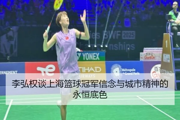 李弘权谈上海篮球冠军信念与城市精神的永恒底色 | BIWEISPORTSt