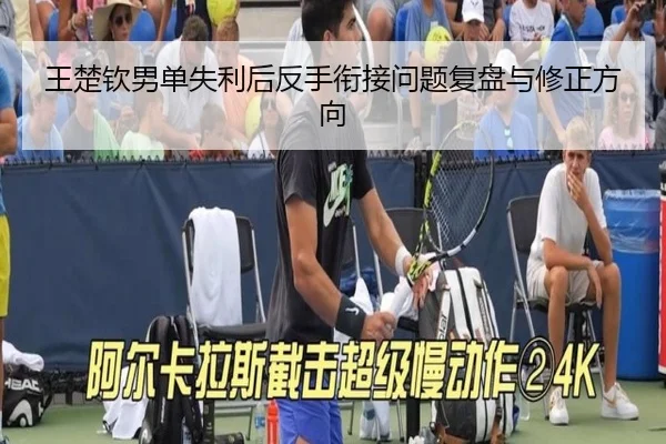 王楚钦男单失利后反手衔接问题复盘与修正方向 | BIWEISPORTSt