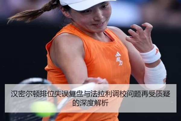 汉密尔顿排位失误复盘与法拉利调校问题再受质疑的深度解析 | BIWEISPORTSt