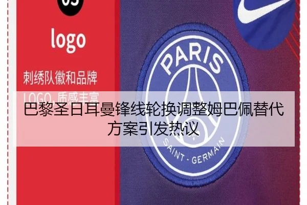 巴黎圣日耳曼锋线轮换调整姆巴佩替代方案引发热议 | BIWEISPORTSt